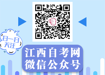關(guān)注江西自考網(wǎng)微信公眾號(hào)！